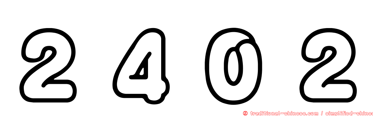 ２４０２