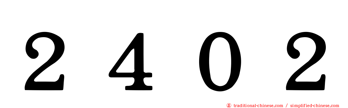 ２４０２