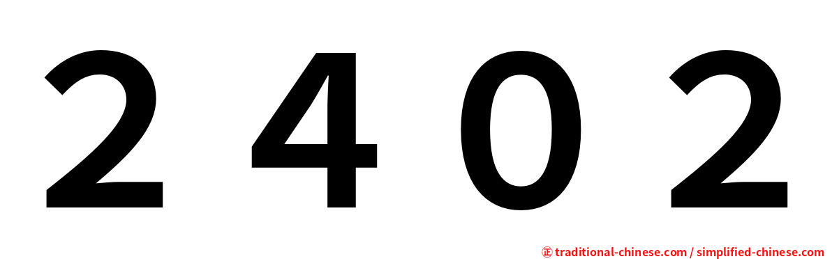 ２４０２
