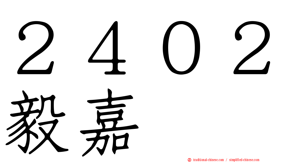 ２４０２毅嘉