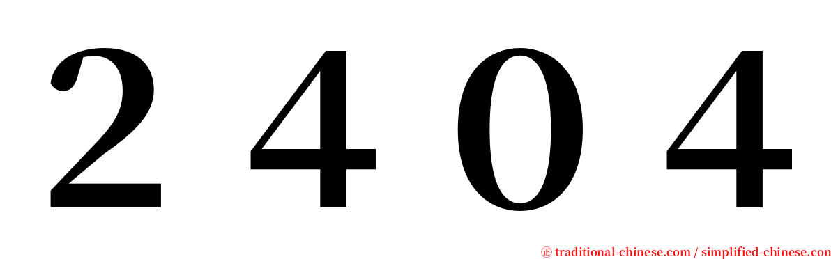 ２４０４ serif font