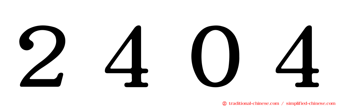 ２４０４