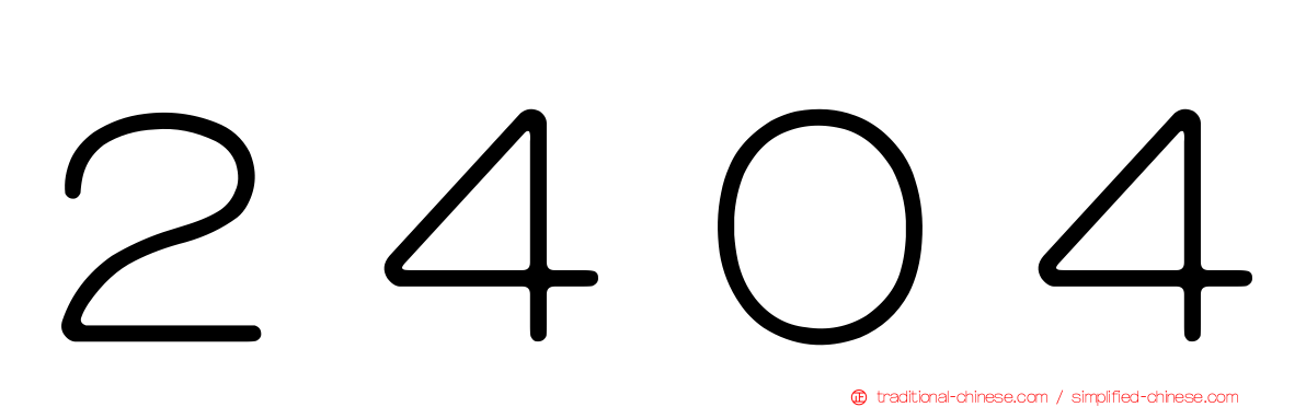 ２４０４