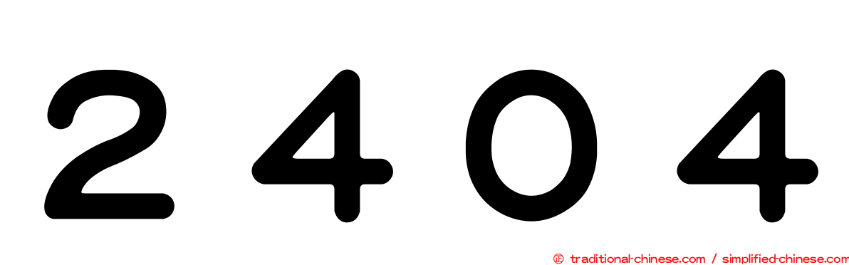 ２４０４