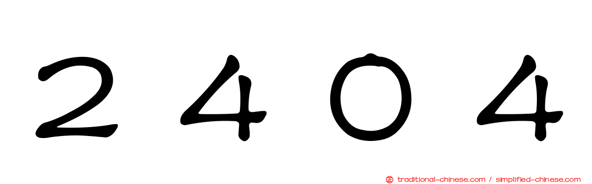 ２４０４