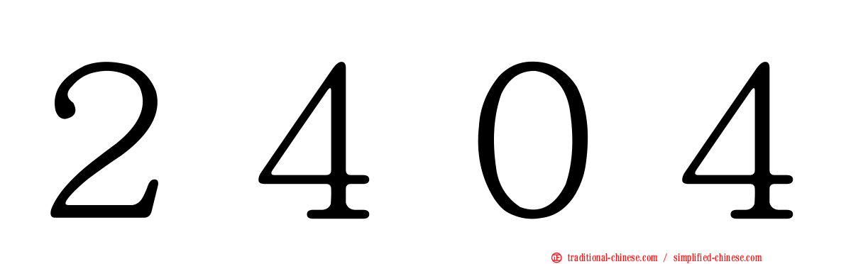 ２４０４