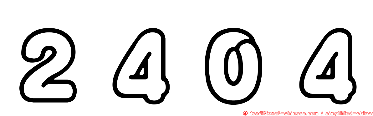 ２４０４
