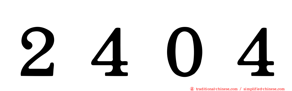 ２４０４