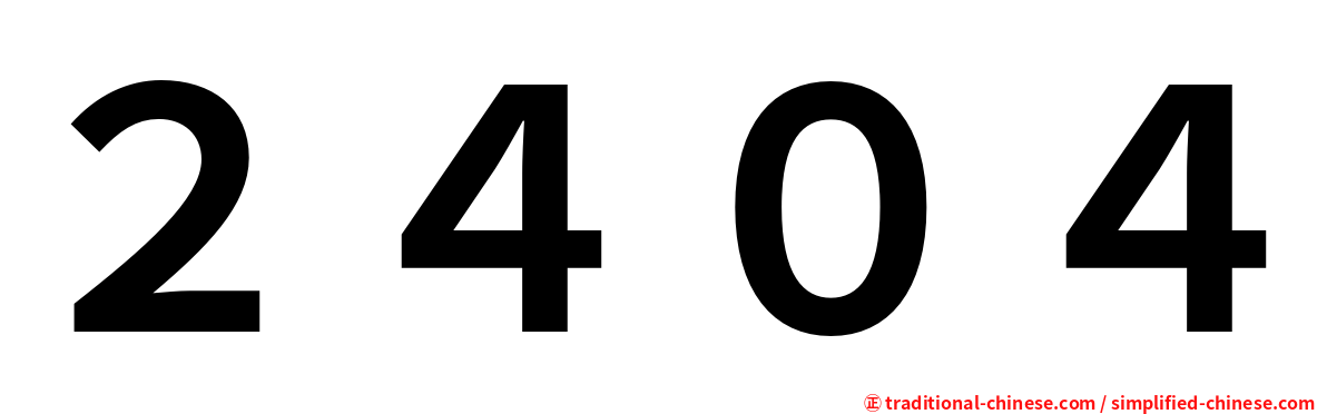 ２４０４
