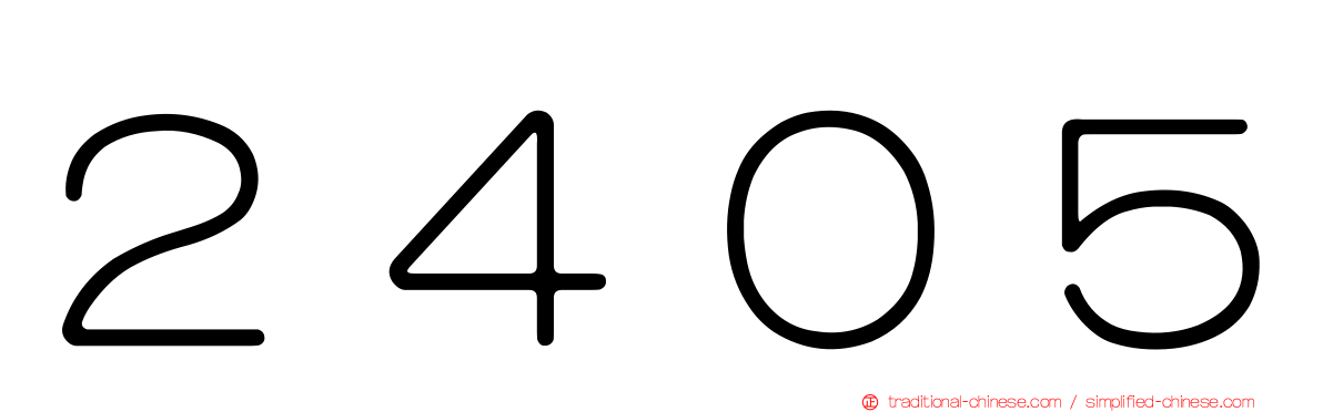 ２４０５