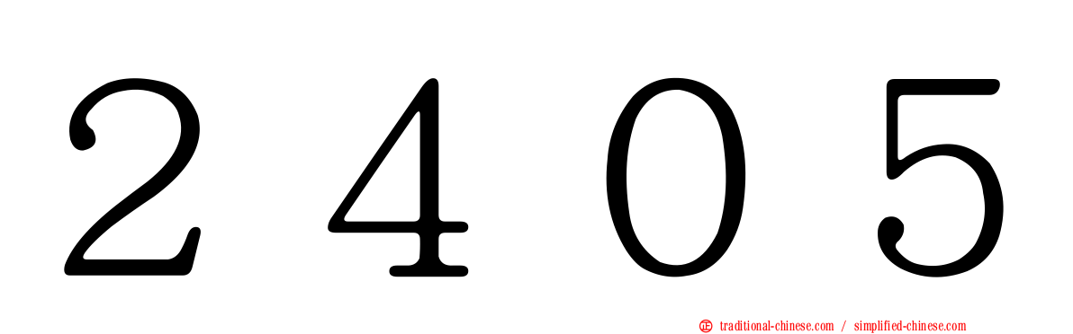 ２４０５