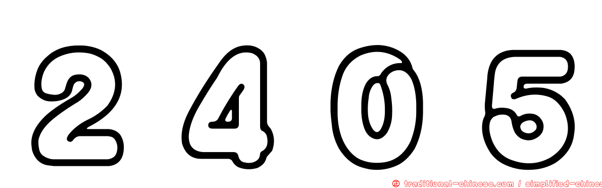 ２４０５