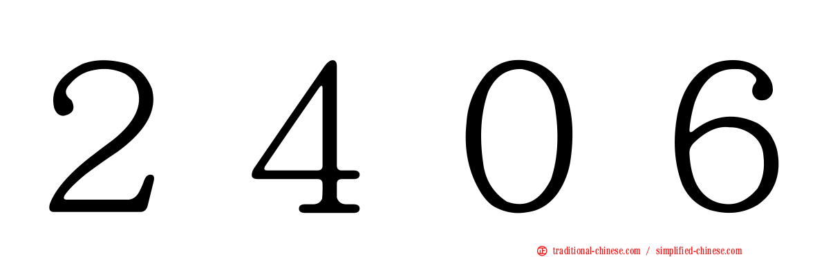 ２４０６
