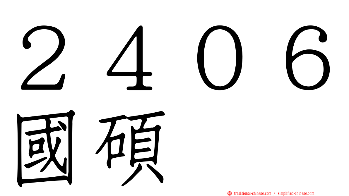 ２４０６國碩