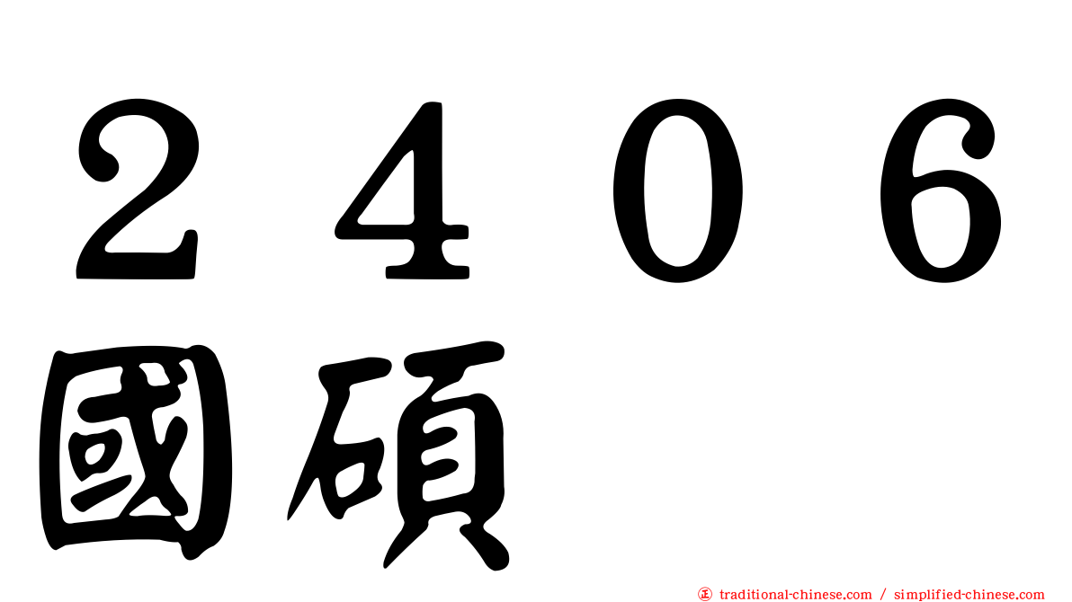 ２４０６國碩