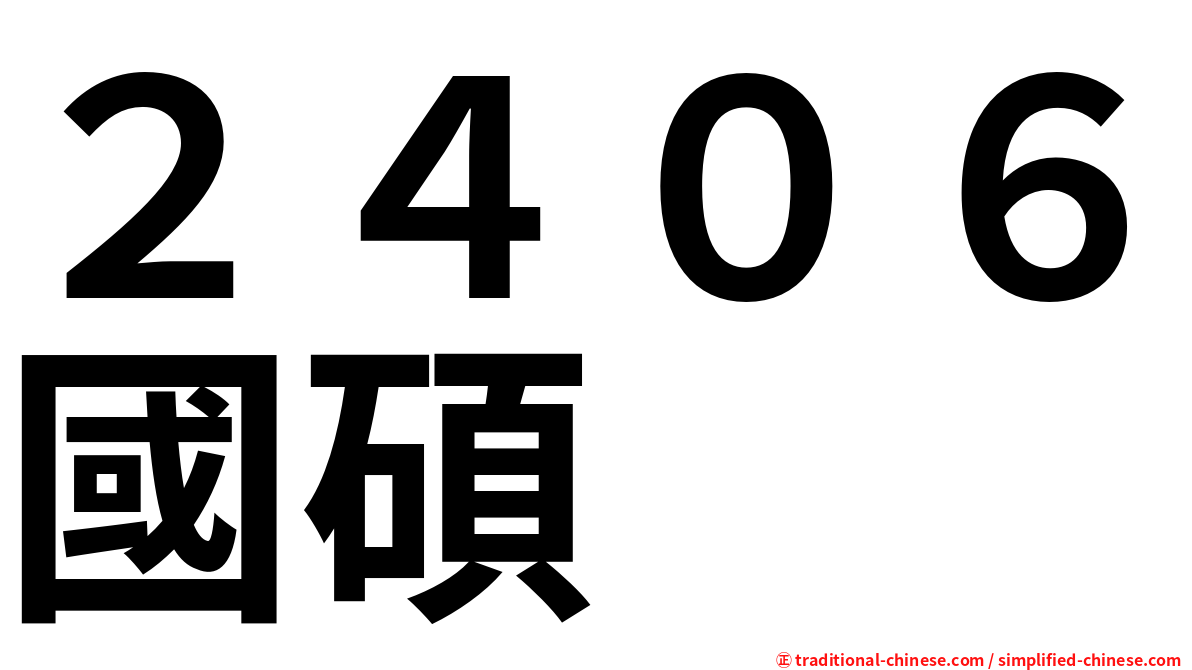 ２４０６國碩