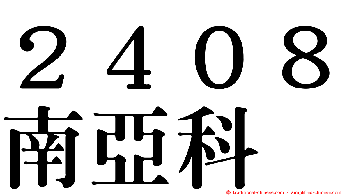 ２４０８南亞科