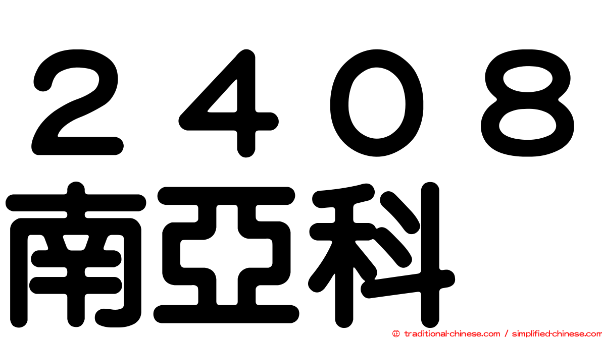２４０８南亞科