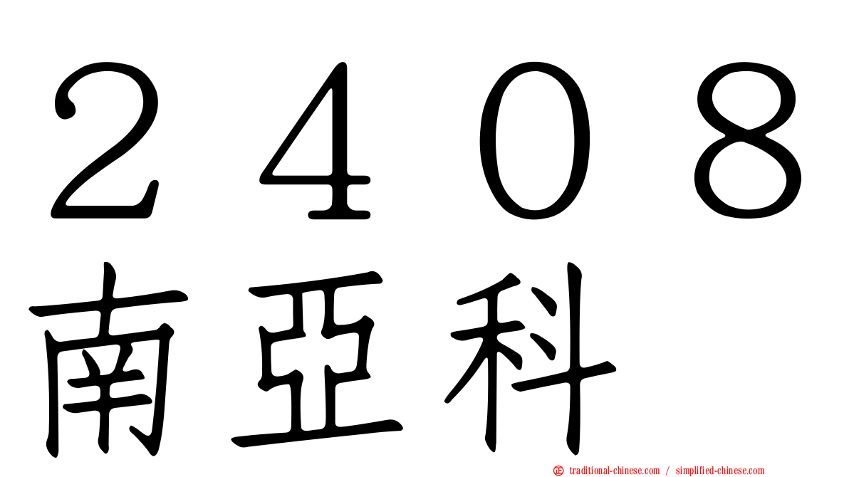 ２４０８南亞科