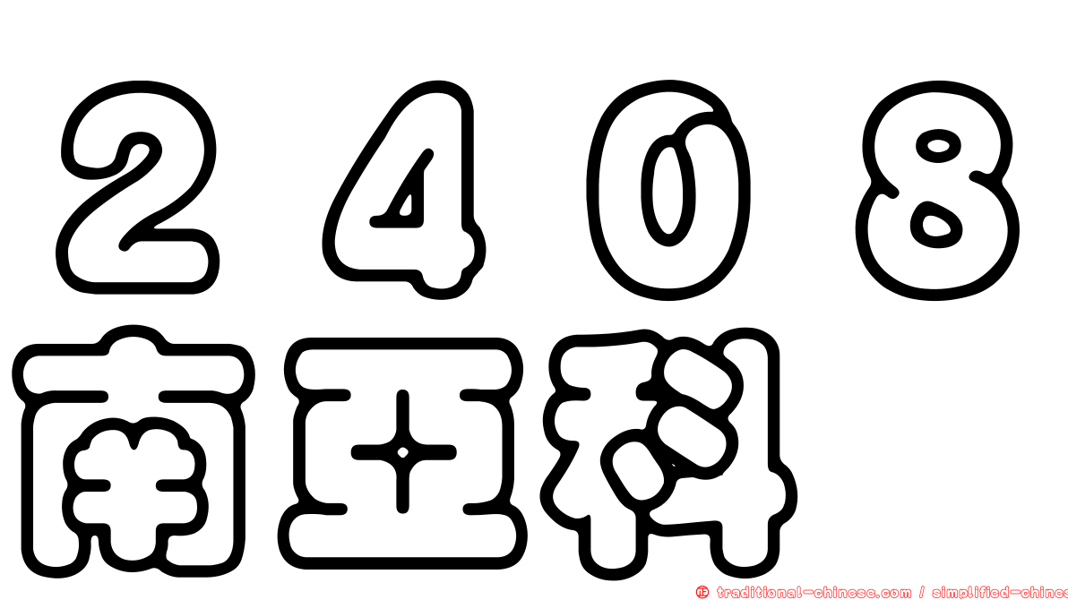 ２４０８南亞科