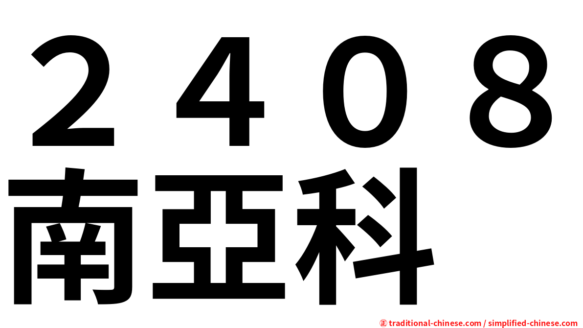 ２４０８南亞科