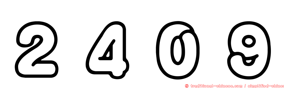 ２４０９
