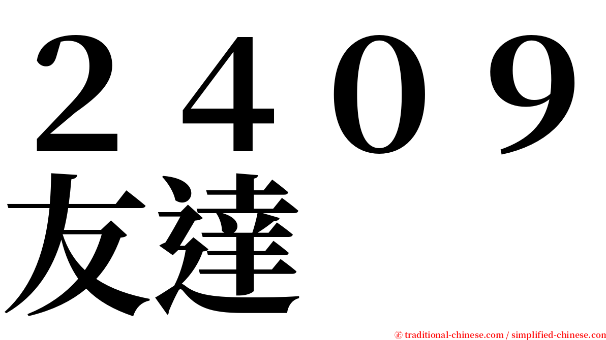 ２４０９友達 serif font