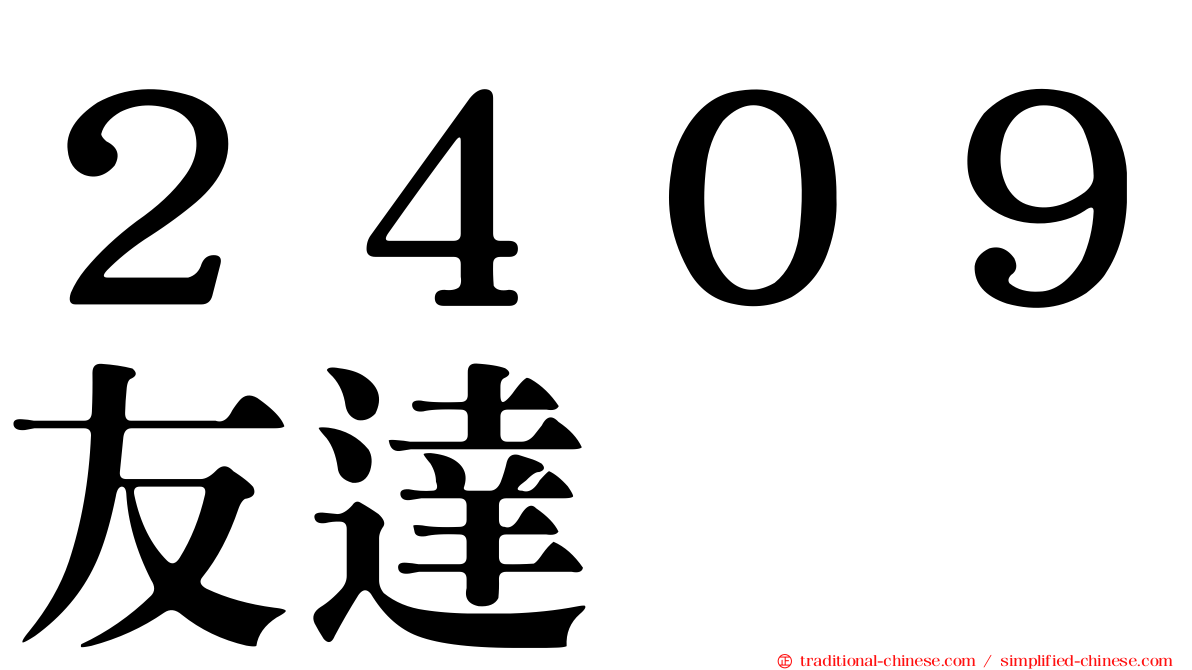 ２４０９友達