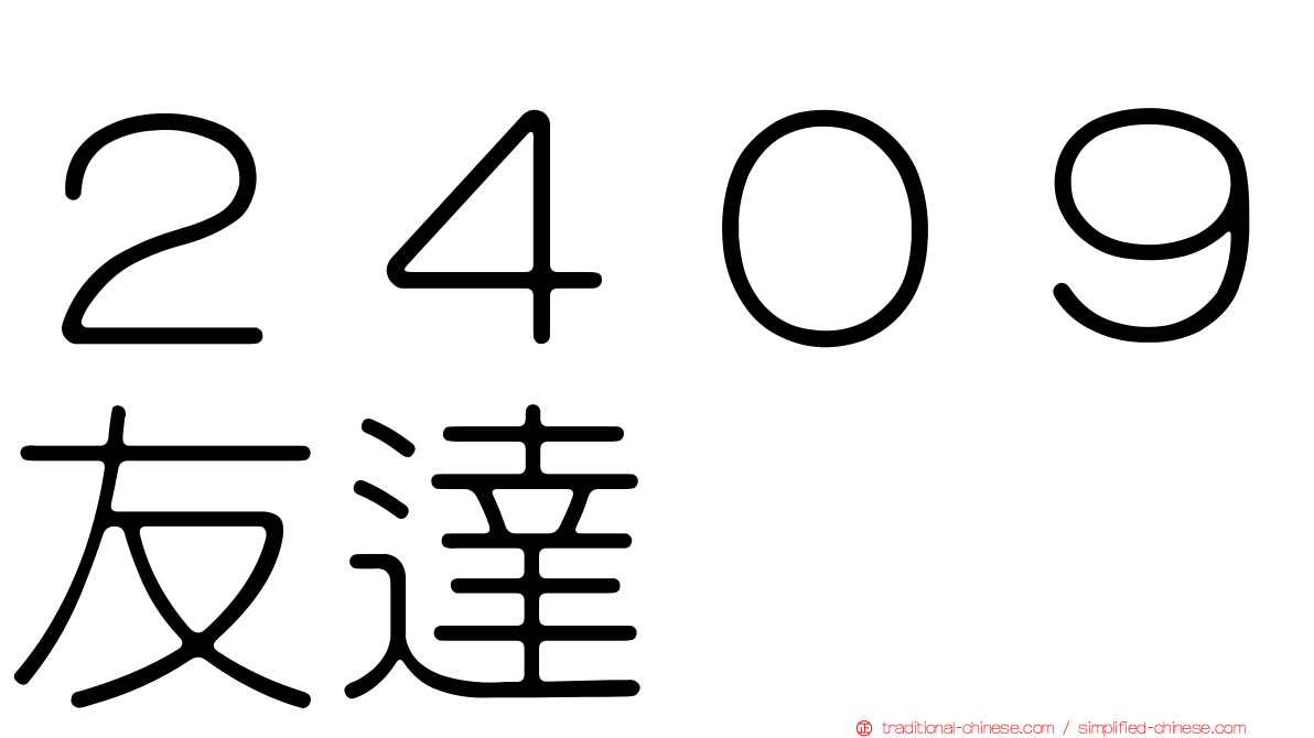 ２４０９友達