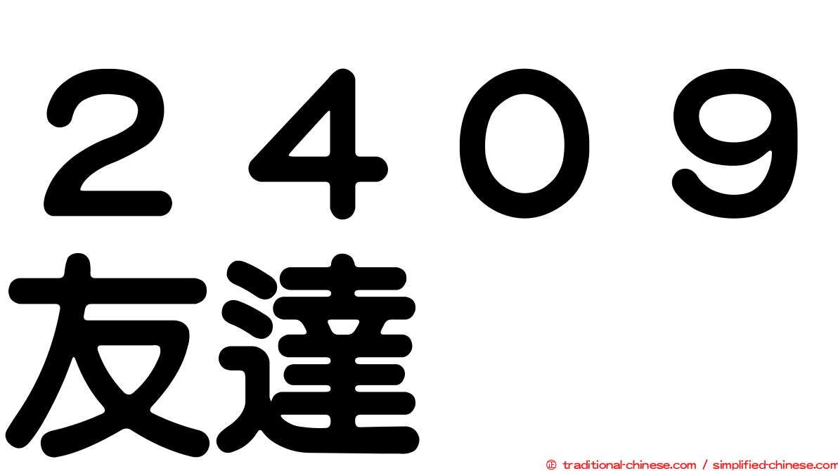 ２４０９友達