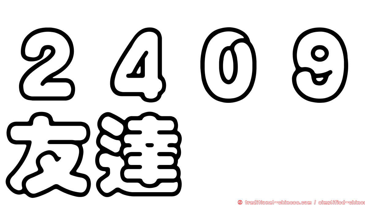 ２４０９友達