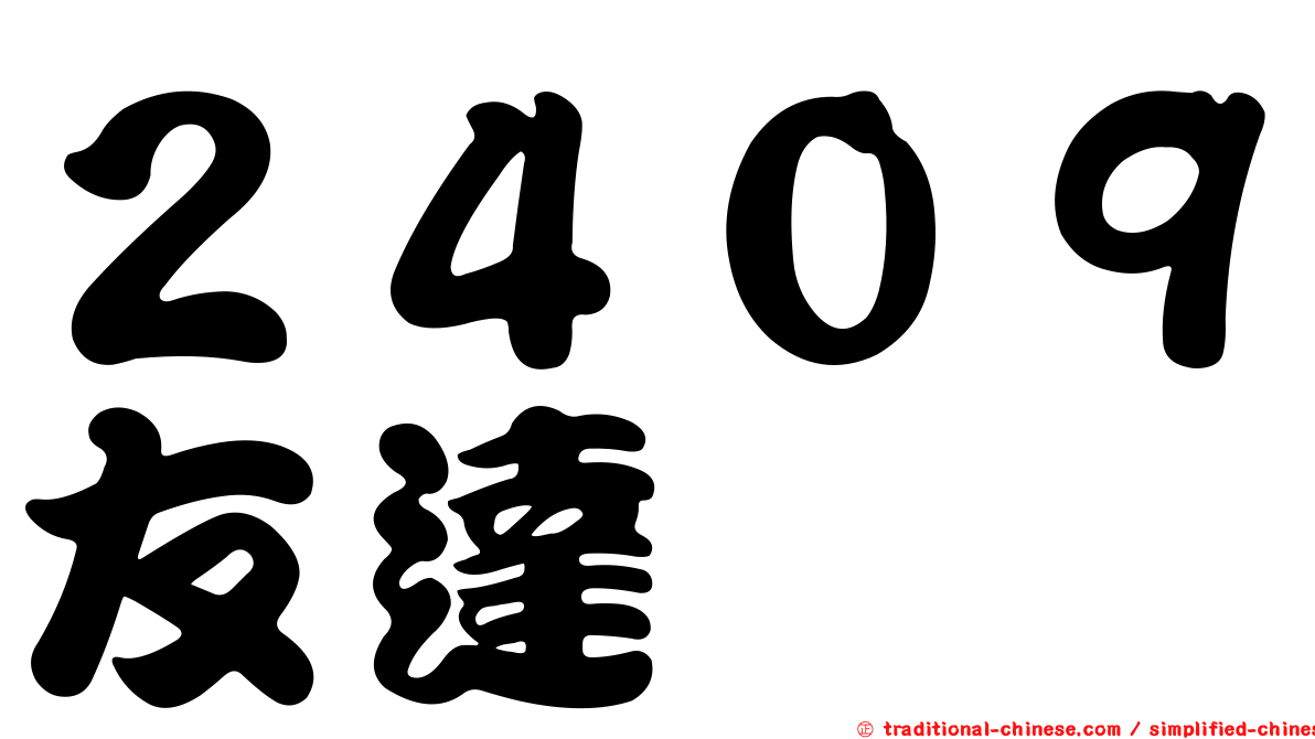 ２４０９友達