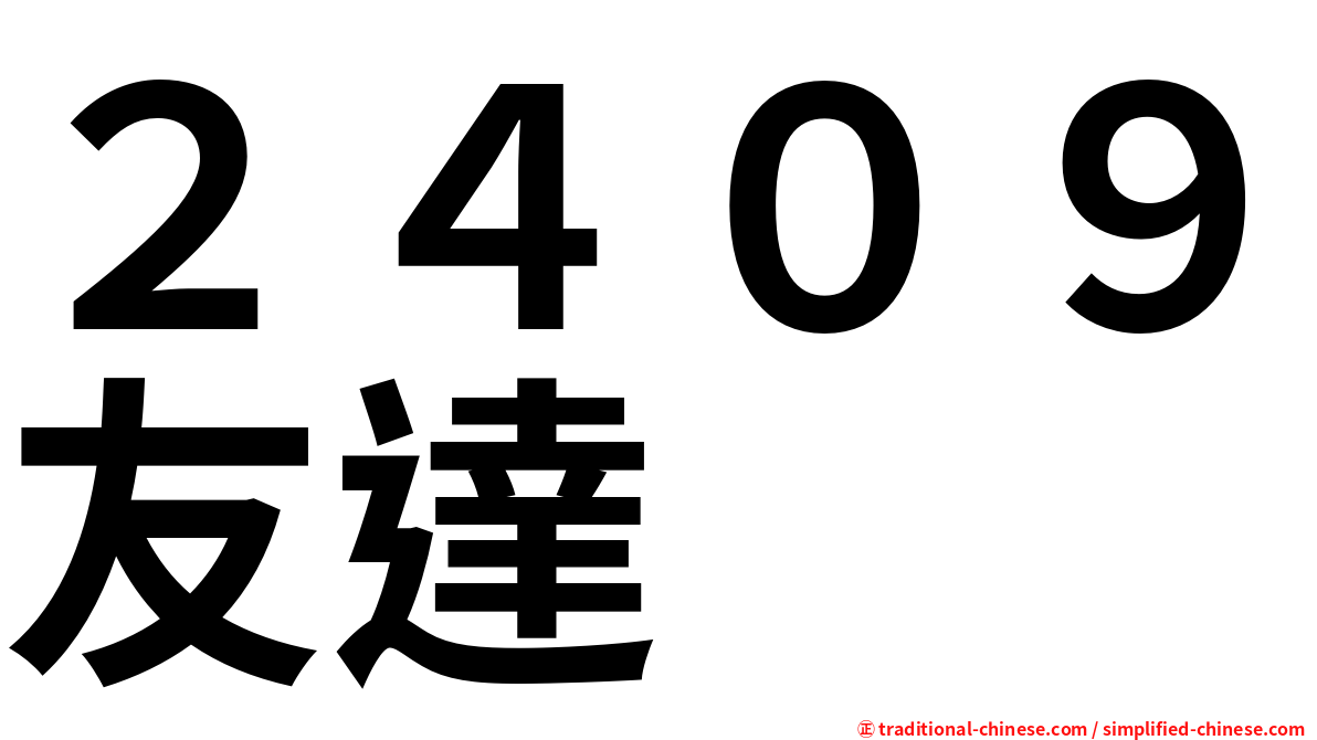 ２４０９友達