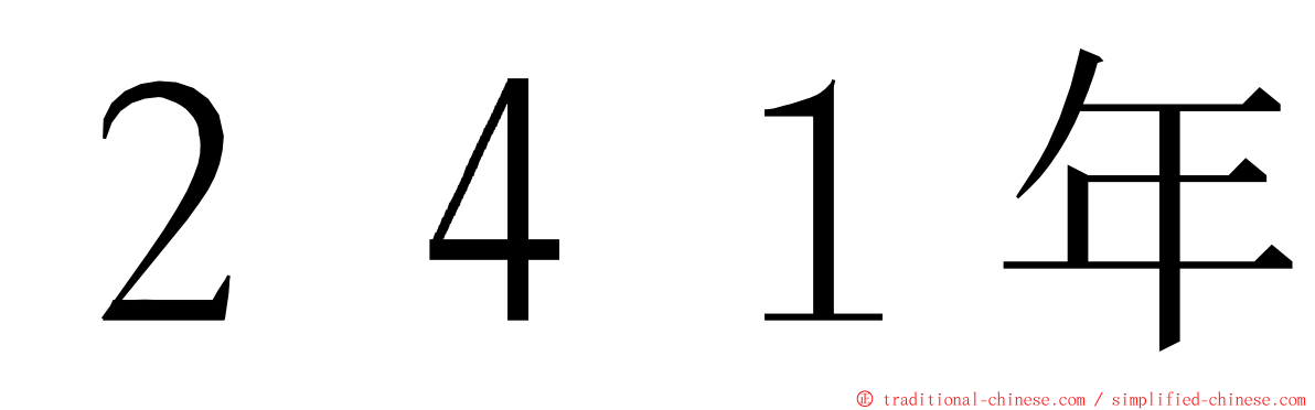 ２４１年 ming font