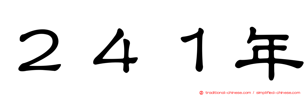 ２４１年