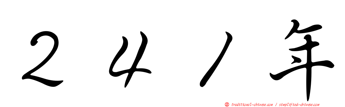 ２４１年