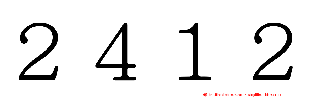 ２４１２