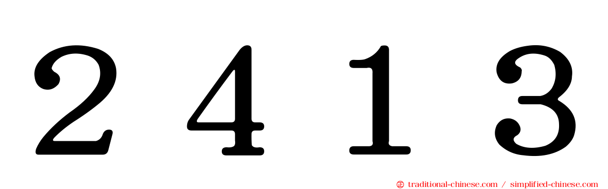 ２４１３