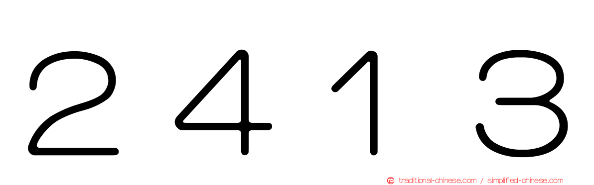 ２４１３