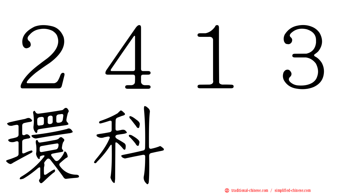 ２４１３環科