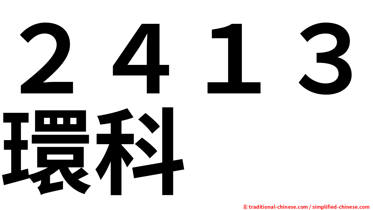 ２４１３環科