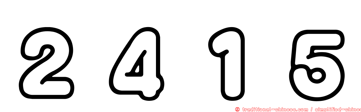 ２４１５