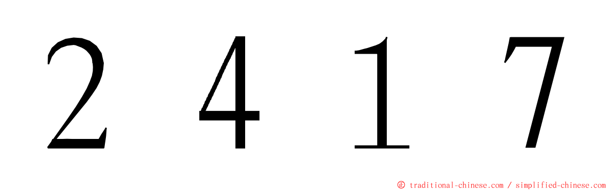 ２４１７ ming font