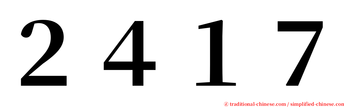 ２４１７ serif font
