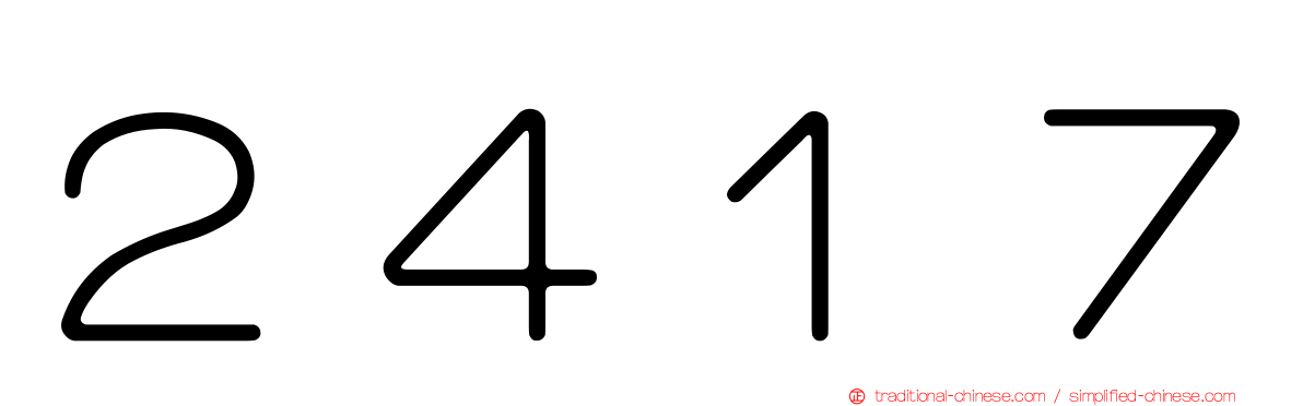 ２４１７