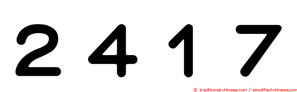 ２４１７