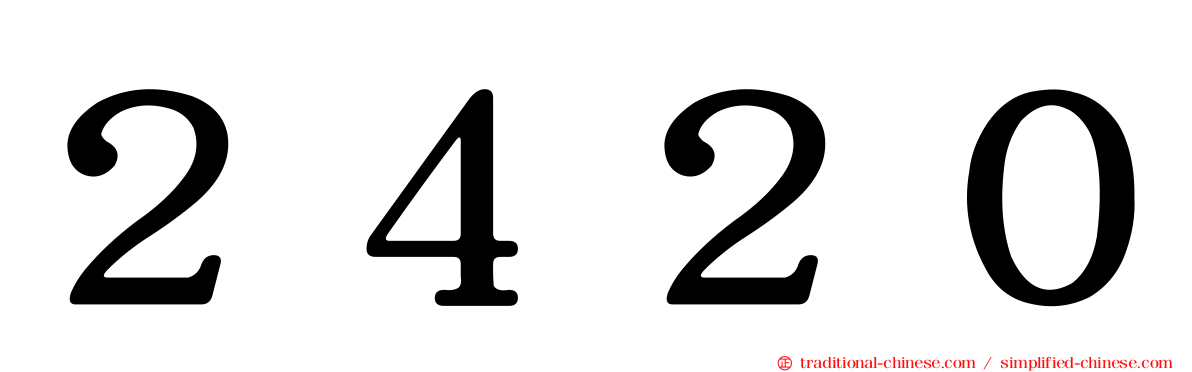 ２４２０