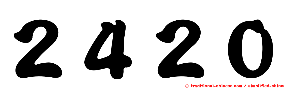 ２４２０