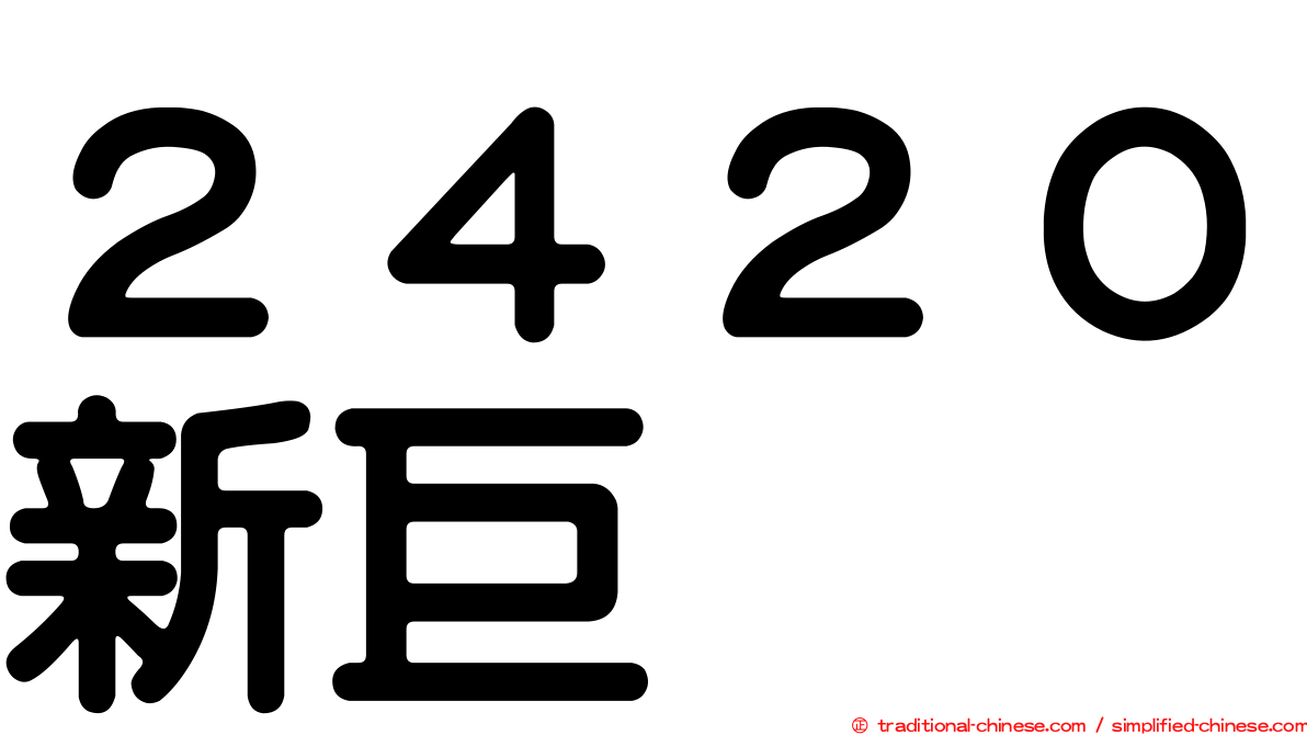 ２４２０新巨