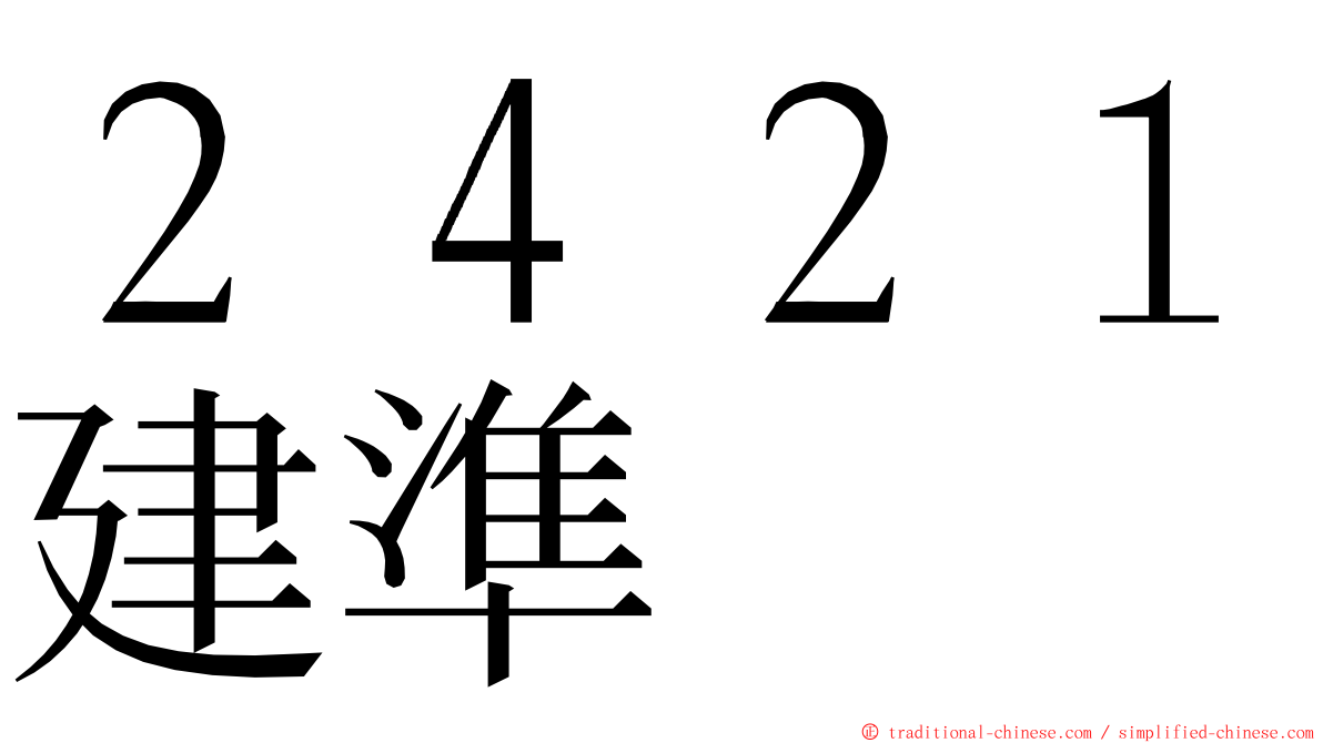 ２４２１建準 ming font